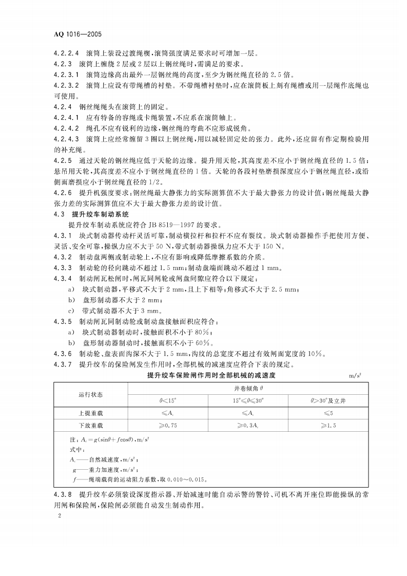 煤矿在用提升绞车系统安全检测检验规范.pdf 第5页