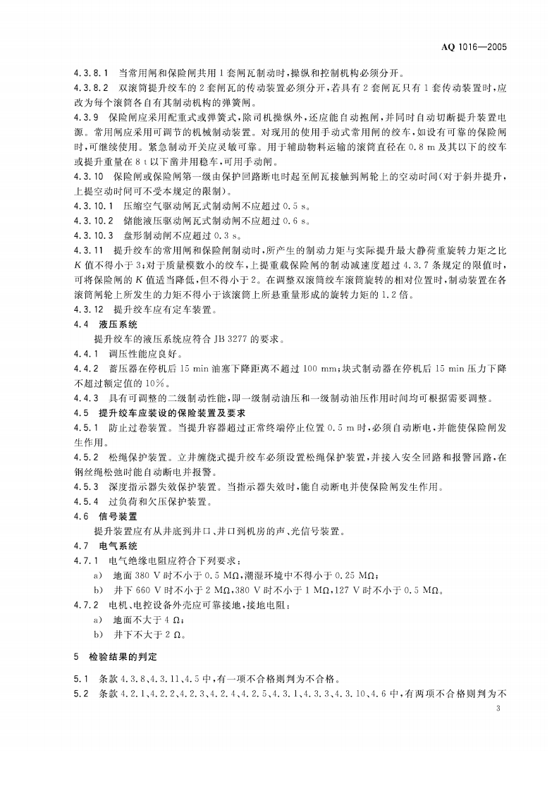 煤矿在用提升绞车系统安全检测检验规范.pdf 第6页