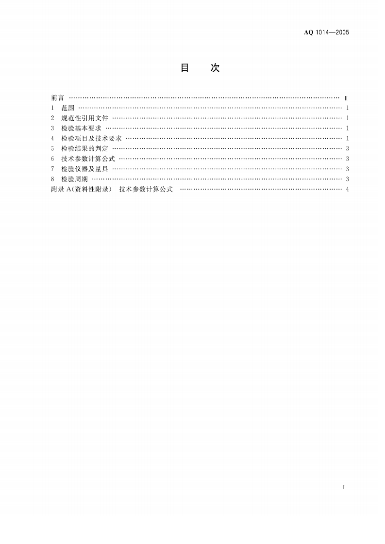 煤矿在用摩擦式提升机系统安全检测检验规范.pdf 第2页