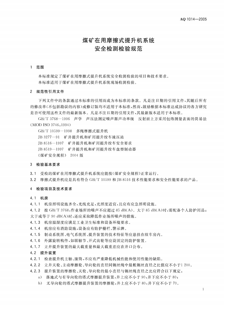 煤矿在用摩擦式提升机系统安全检测检验规范.pdf 第4页