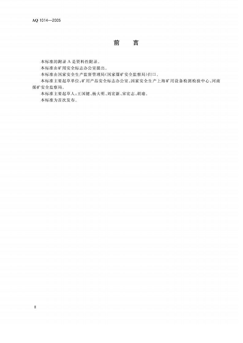 煤矿在用磨擦式提升机系统安全检测检验规范.pdf 第3页