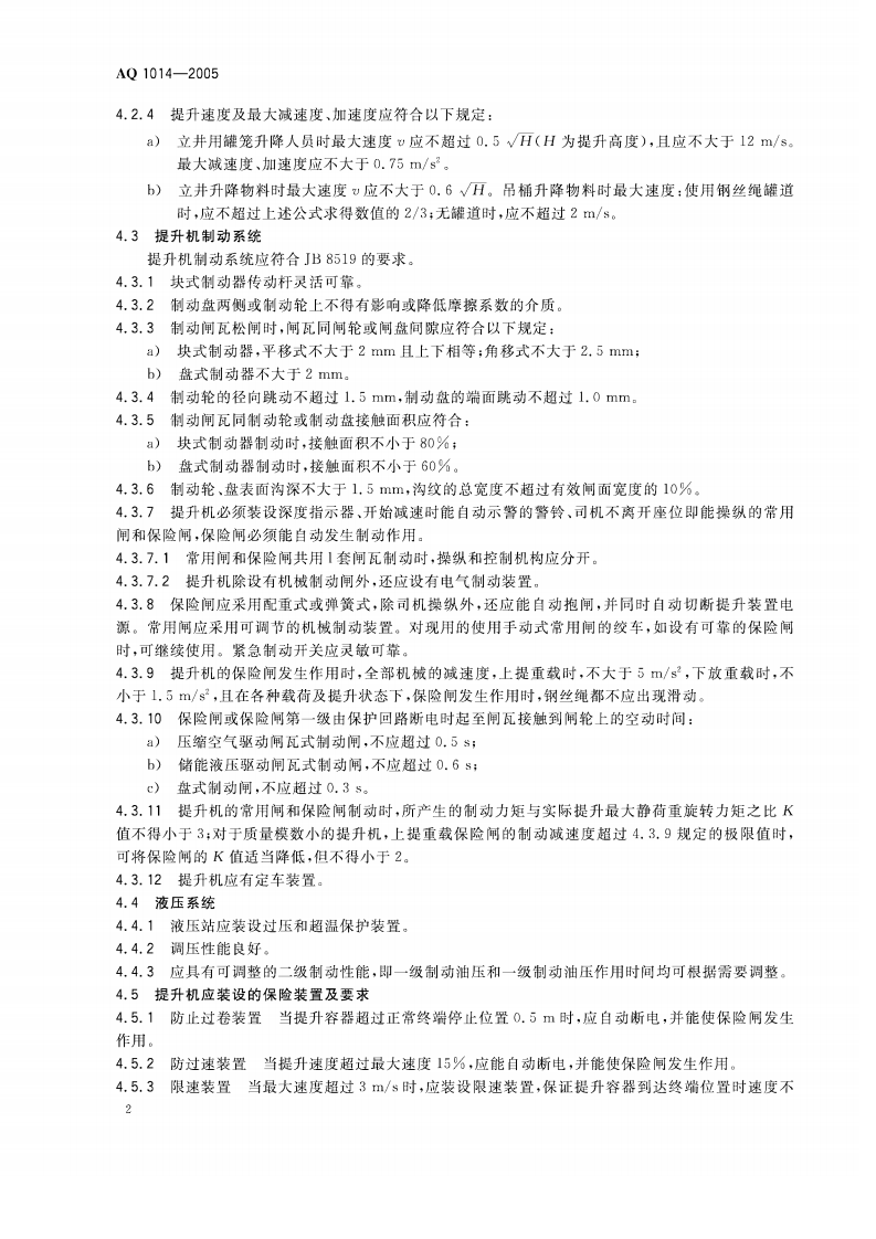 煤矿在用磨擦式提升机系统安全检测检验规范.pdf 第5页