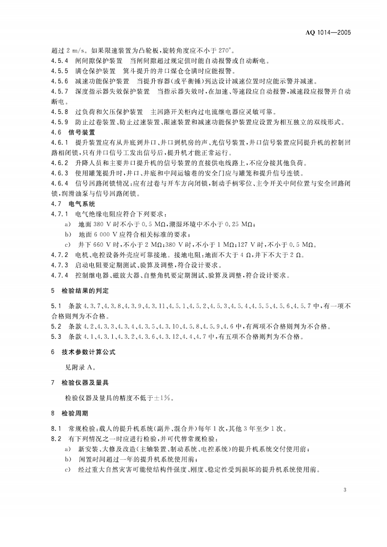 煤矿在用磨擦式提升机系统安全检测检验规范.pdf 第6页