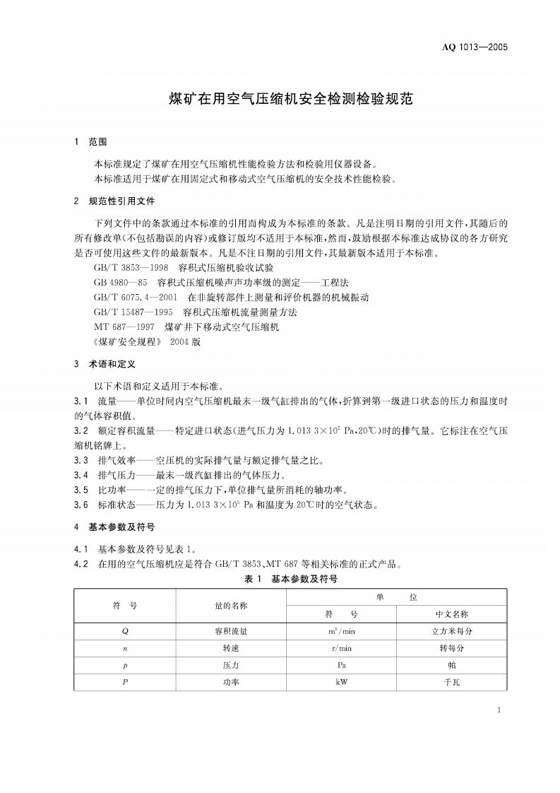煤矿在用空气压缩机安全检测检验规范.pdf 第4页