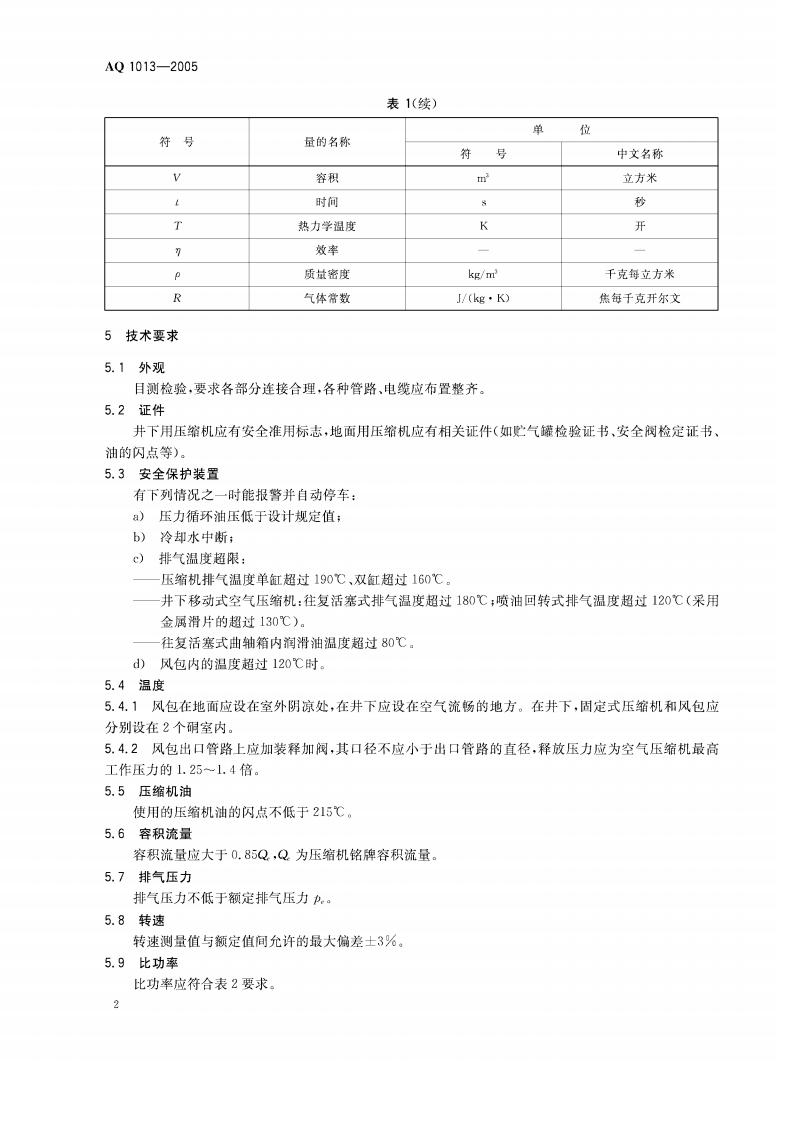 煤矿在用空气压缩机安全检测检验规范.pdf 第5页