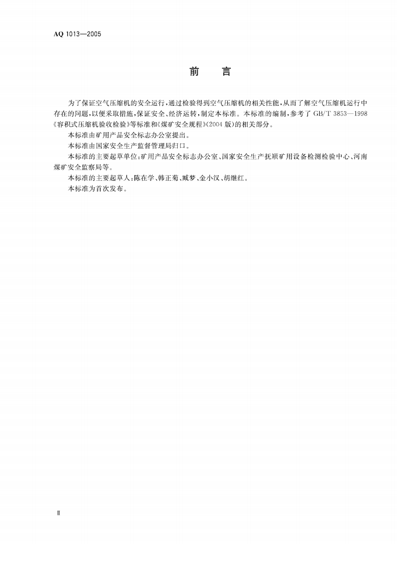 煤矿在用空气压缩机安全检测检验规范_54.pdf 第3页
