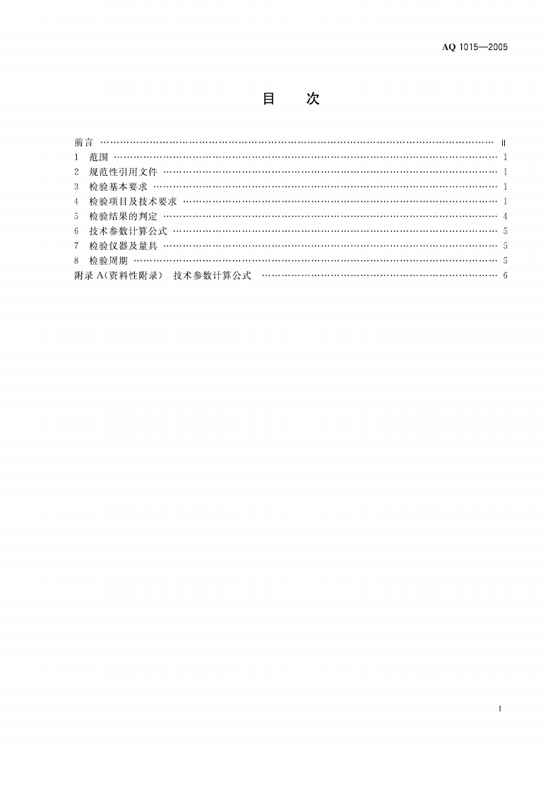 煤矿在用缠绕式提升机系统安全检测检验规范.pdf 第2页