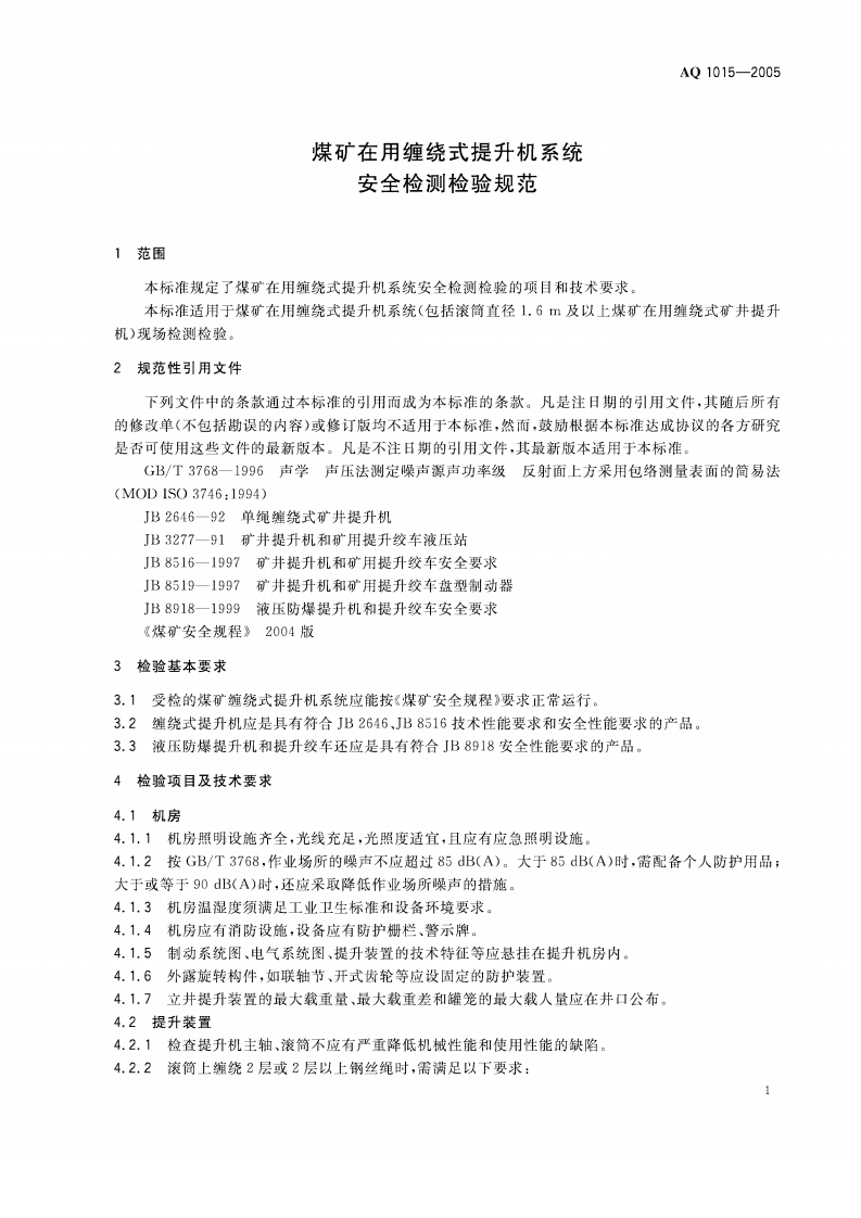 煤矿在用缠绕式提升机系统安全检测检验规范.pdf 第4页