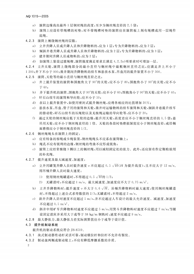 煤矿在用缠绕式提升机系统安全检测检验规范.pdf 第5页