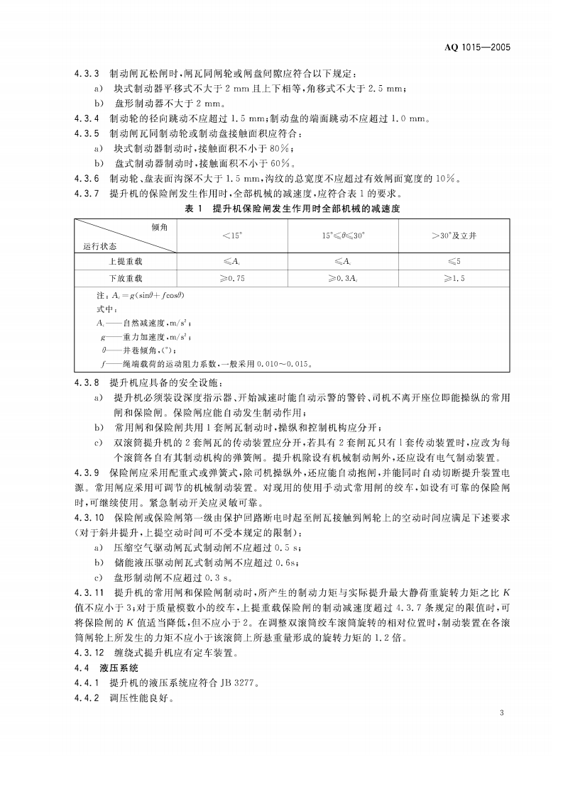 煤矿在用缠绕式提升机系统安全检测检验规范.pdf 第6页