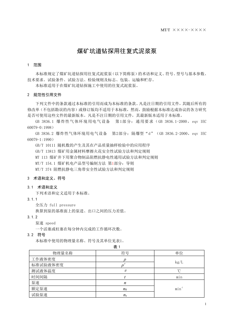 煤矿坑道钻探用往复式泥浆泵.doc 第3页
