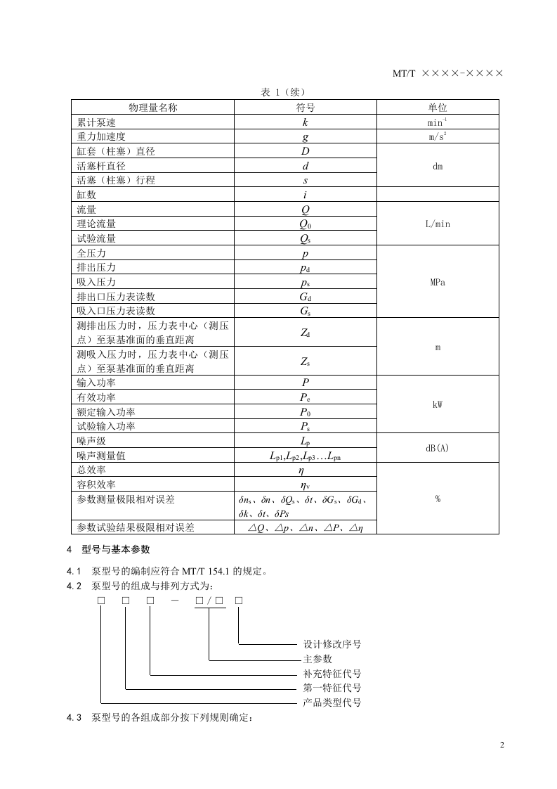 煤矿坑道钻探用往复式泥浆泵.doc 第4页