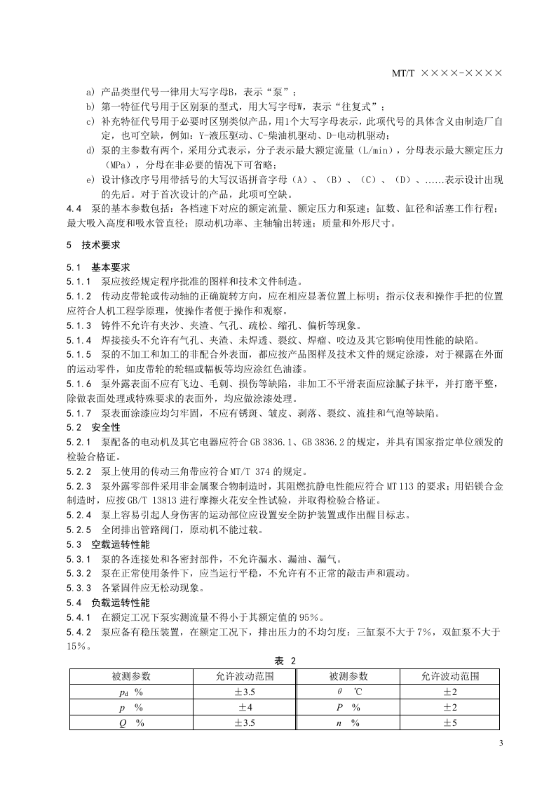 煤矿坑道钻探用往复式泥浆泵.doc 第5页