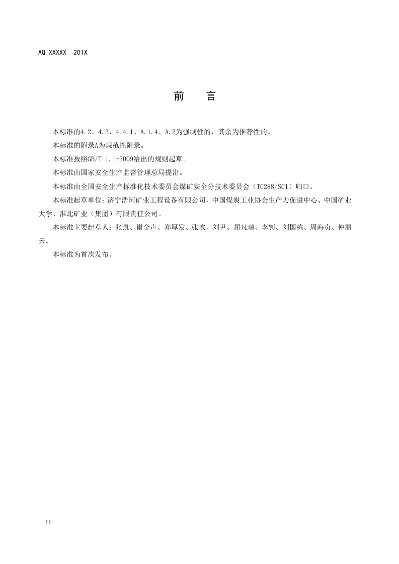 煤矿堵水用高分子材料技术条件.doc 第4页
