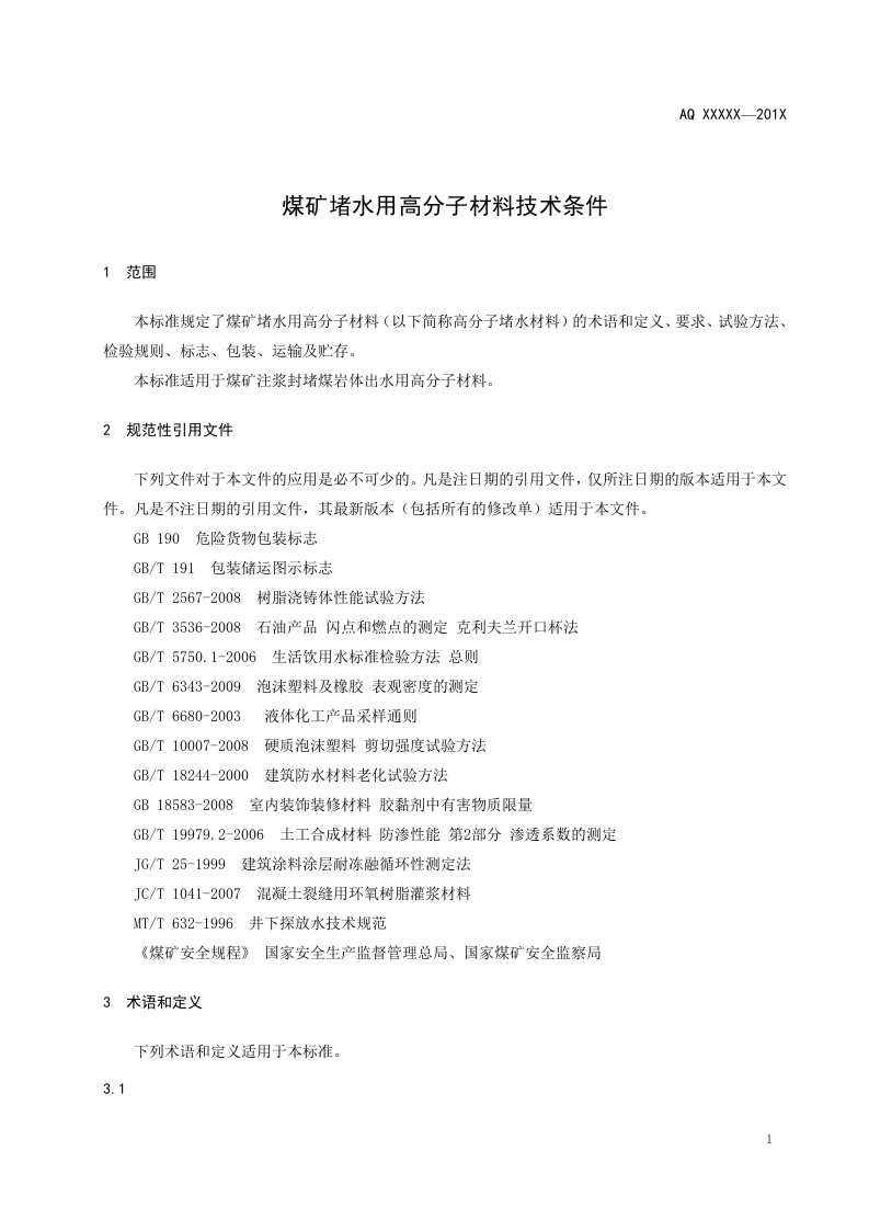 煤矿堵水用高分子材料技术条件.doc 第5页