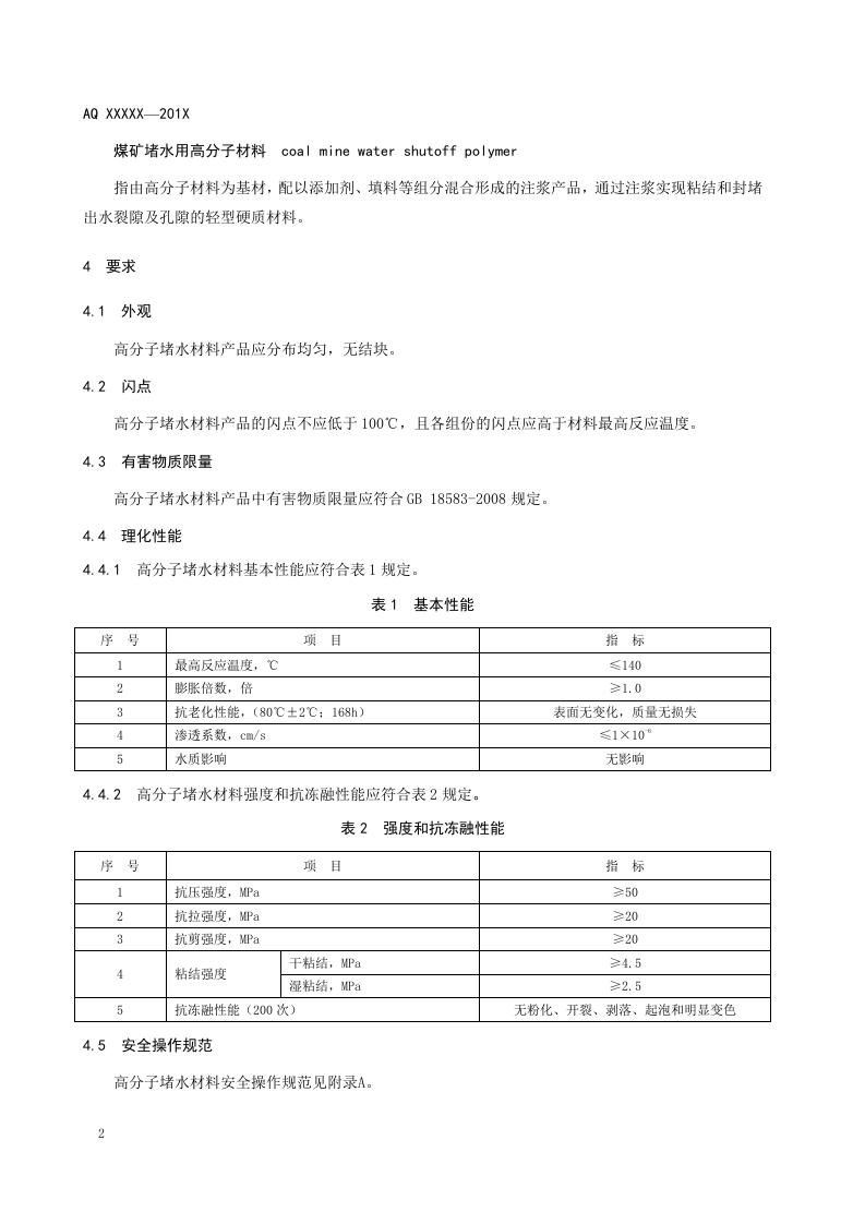 煤矿堵水用高分子材料技术条件.doc 第6页