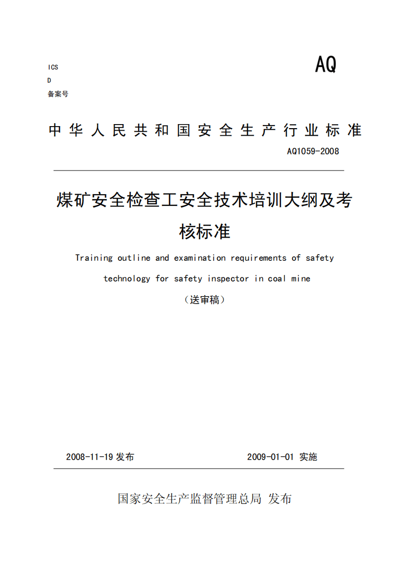 煤矿安全检查工安全技术培训大纲及考核标准.pdf 第1页