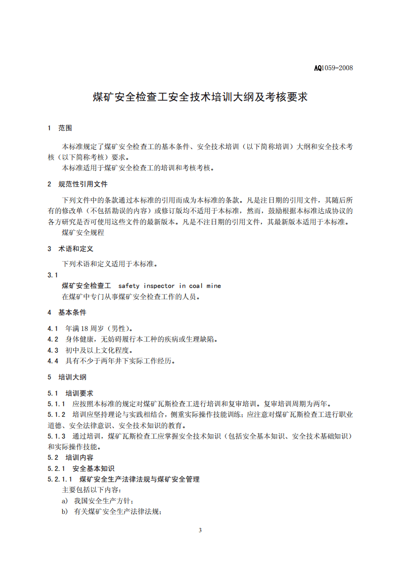 煤矿安全检查工安全技术培训大纲及考核标准.pdf 第3页