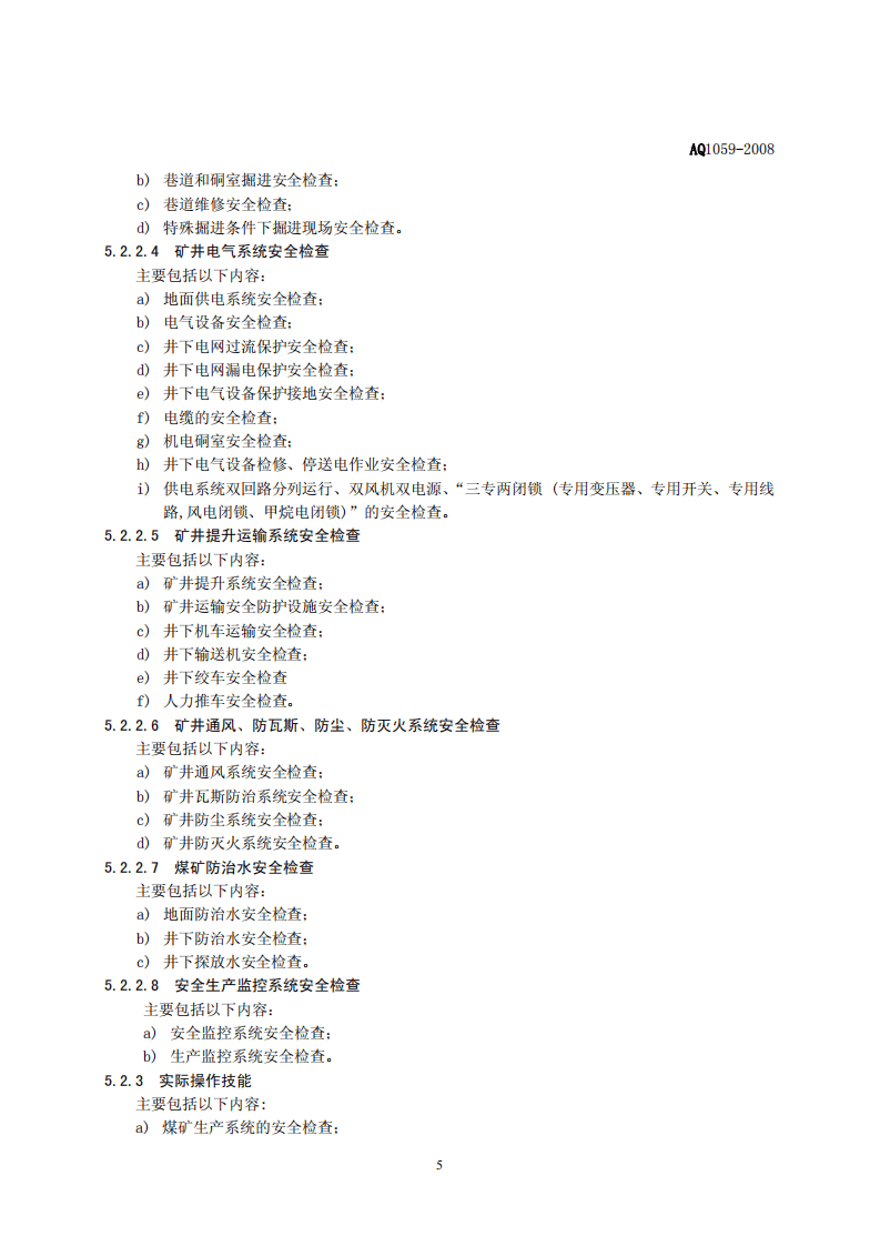煤矿安全检查工安全技术培训大纲及考核标准.pdf 第5页