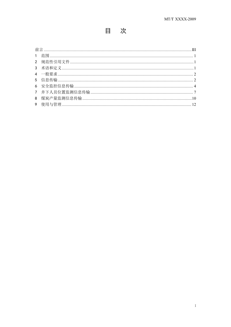煤矿安全生产监控系统联网技术要求.doc 第3页