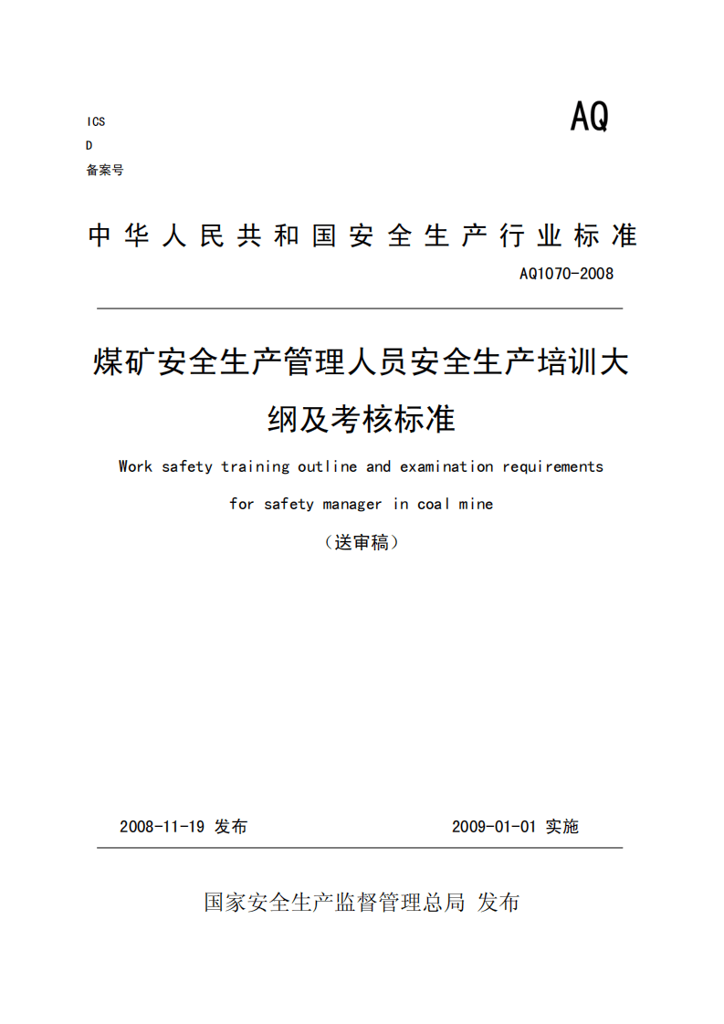 煤矿安全生产管理人员安全生产培训大纲及考核标准.pdf 第1页