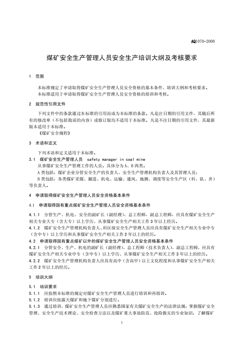 煤矿安全生产管理人员安全生产培训大纲及考核标准.pdf 第3页
