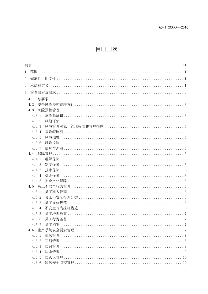 煤矿安全风险预控管理体系规范.doc 第3页