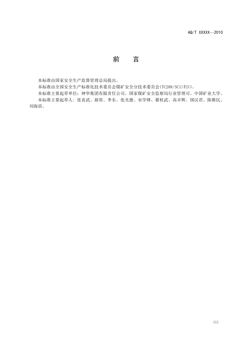 煤矿安全风险预控管理体系规范.doc 第5页