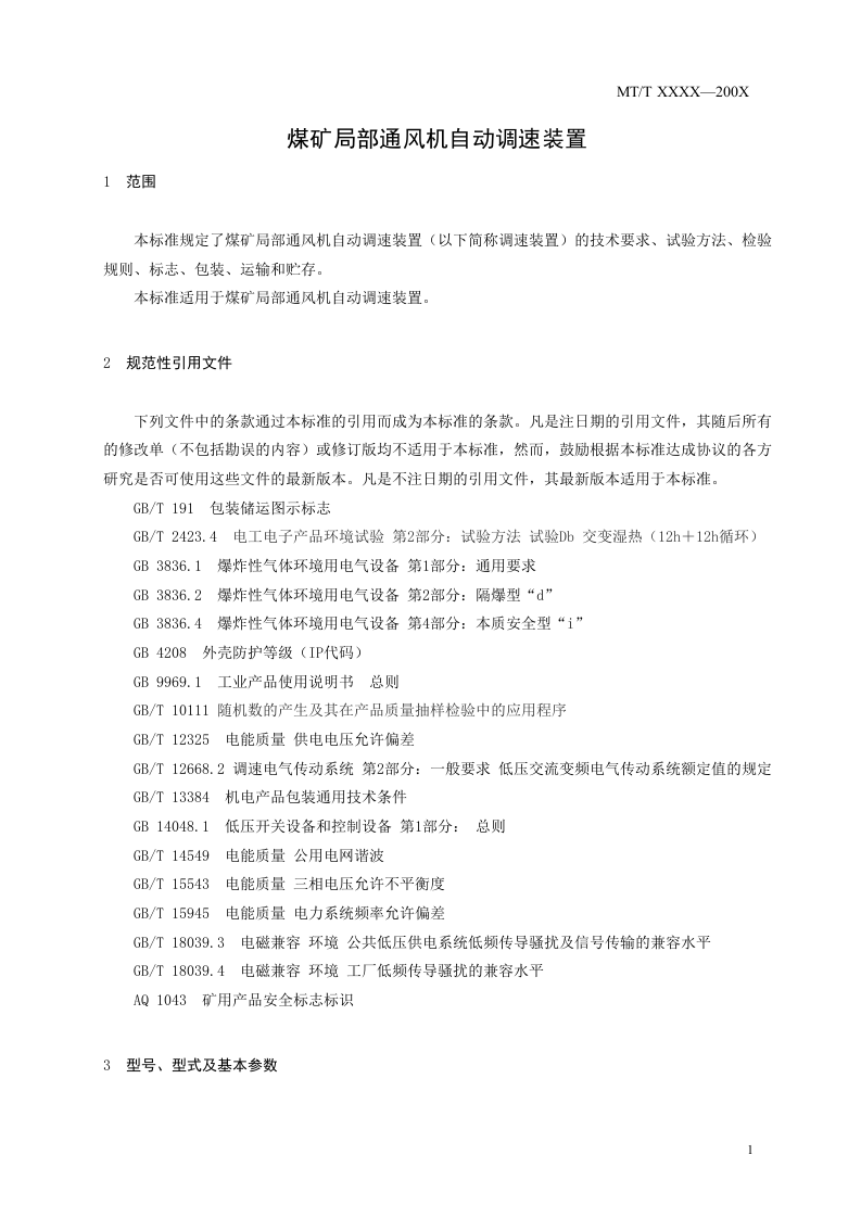 煤矿局部通风机自动调速装置.doc 第5页