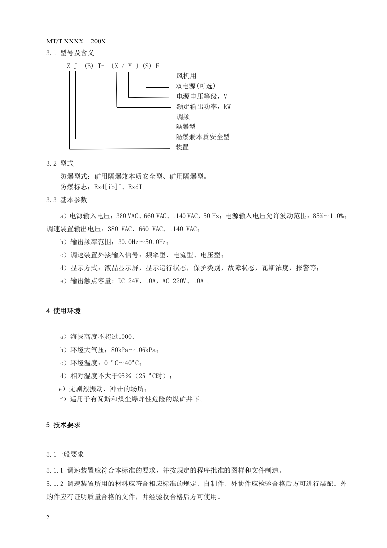 煤矿局部通风机自动调速装置.doc 第6页