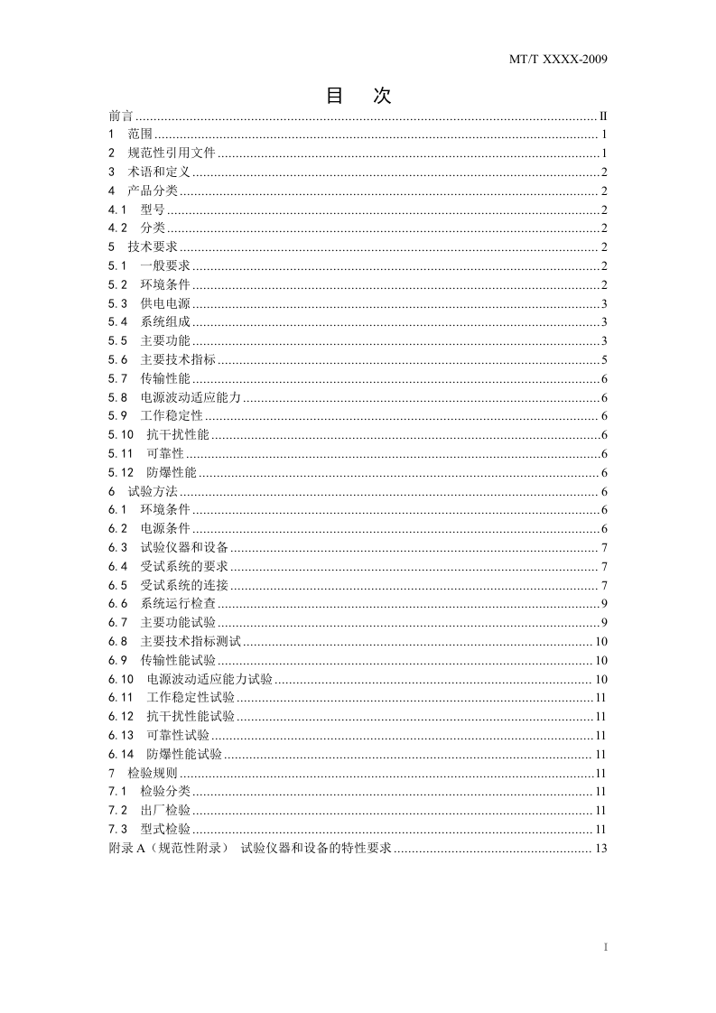 煤矿工作面生产监控系统通用技术条件.doc 第3页