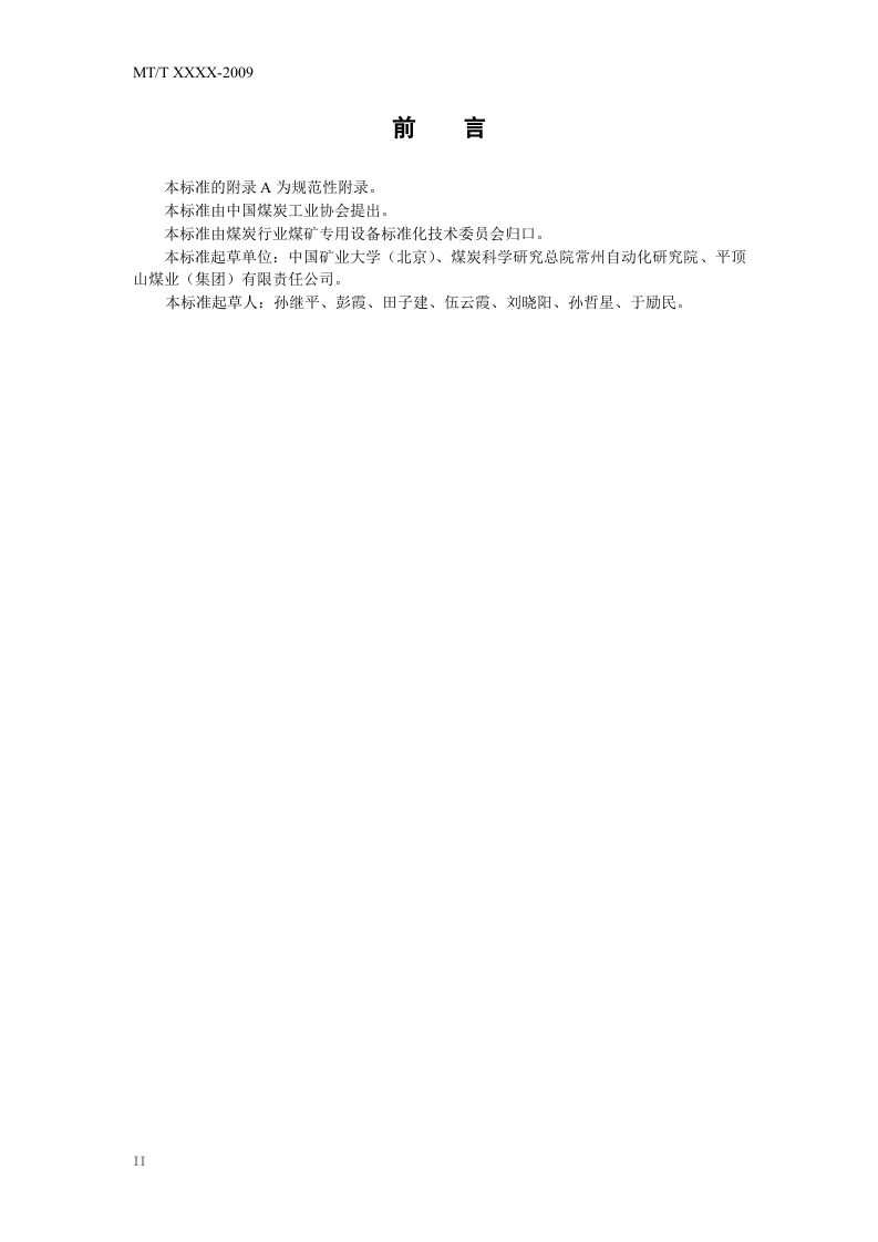 煤矿工作面生产监控系统通用技术条件.doc 第4页