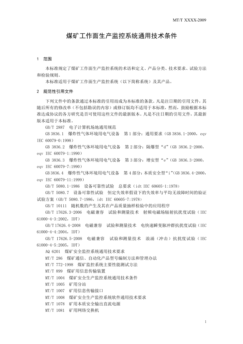 煤矿工作面生产监控系统通用技术条件.doc 第5页