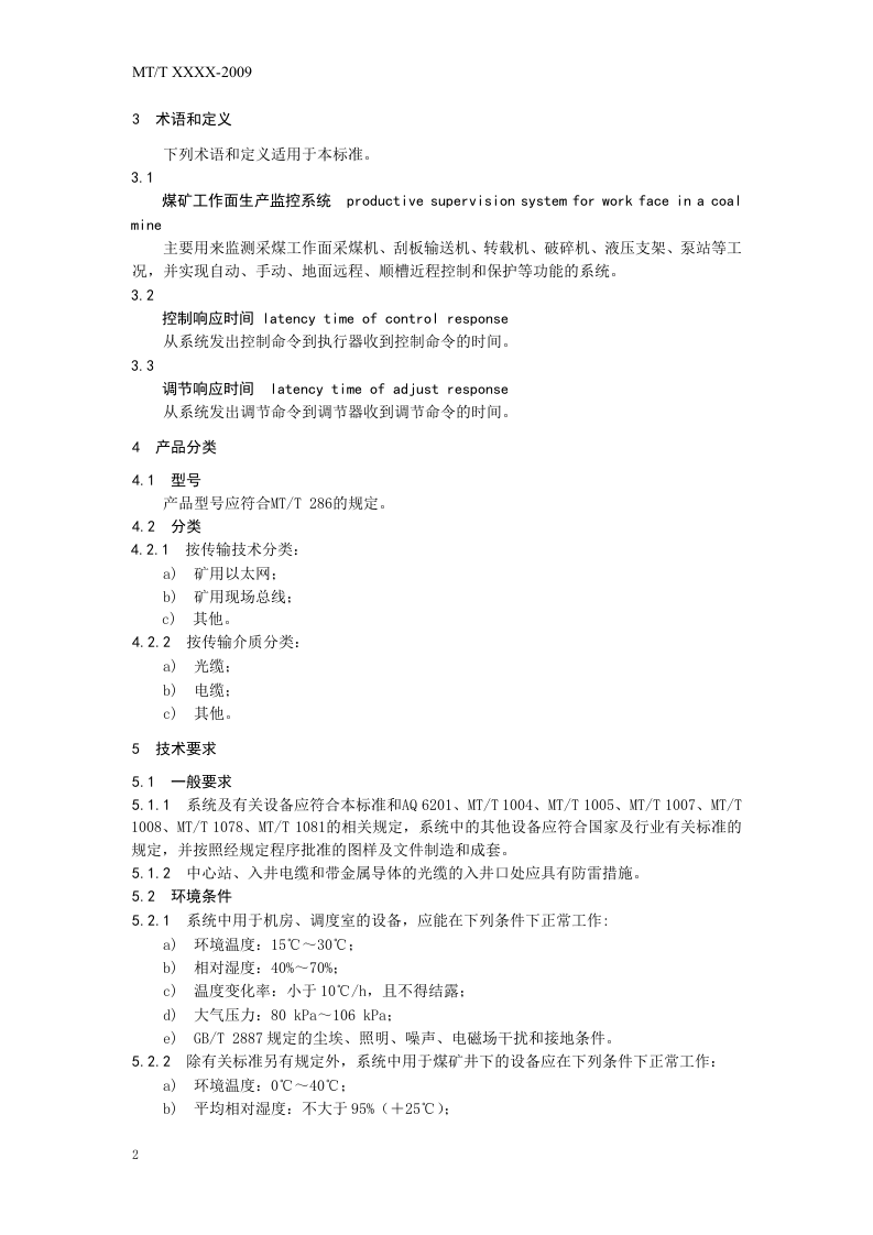 煤矿工作面生产监控系统通用技术条件.doc 第6页