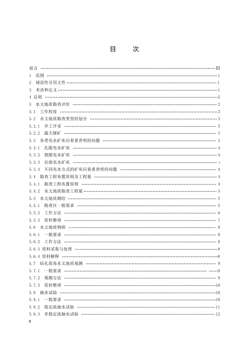 煤矿床水文地质、工程地质及环境地质勘查评价标准.doc 第2页