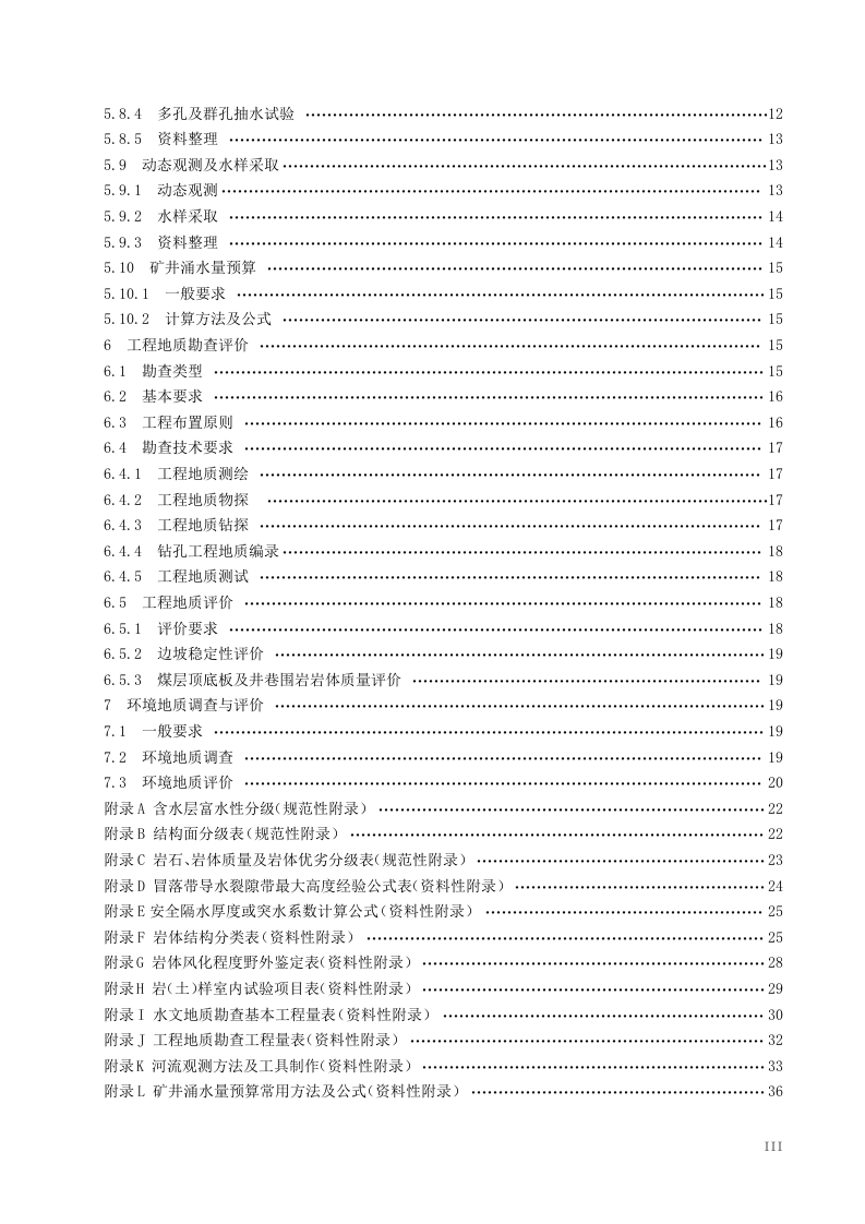 煤矿床水文地质、工程地质及环境地质勘查评价标准.doc 第3页