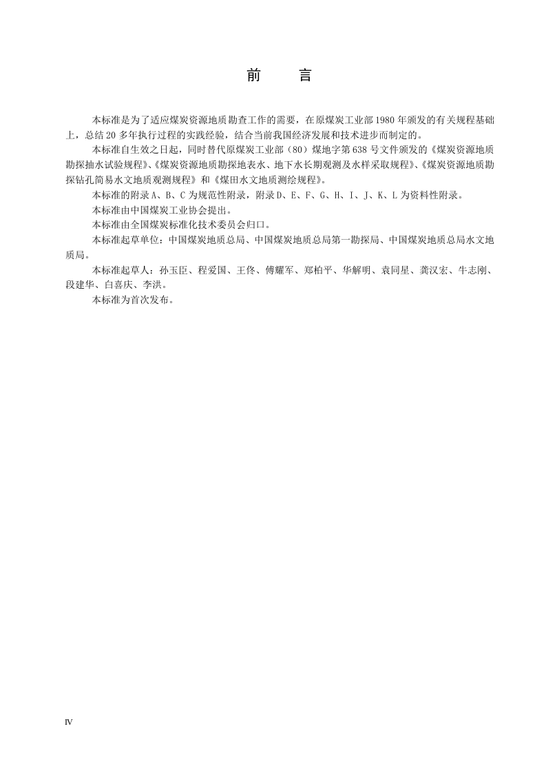 煤矿床水文地质、工程地质及环境地质勘查评价标准.doc 第4页
