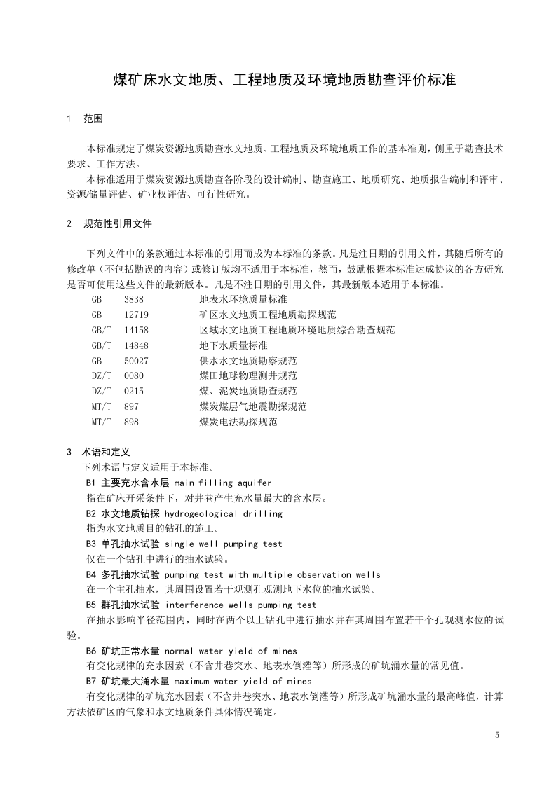 煤矿床水文地质、工程地质及环境地质勘查评价标准.doc 第5页
