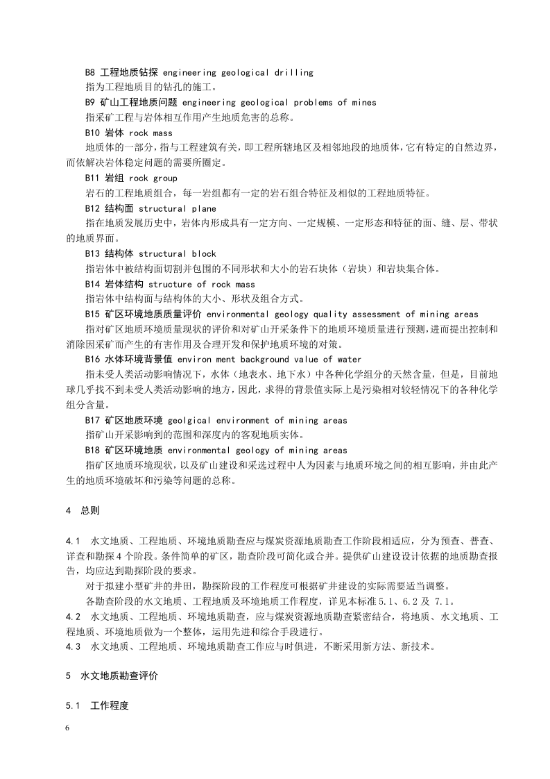 煤矿床水文地质、工程地质及环境地质勘查评价标准.doc 第6页