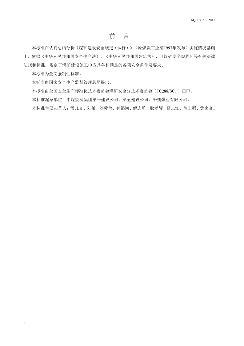 煤矿建设安全规范.doc 第4页