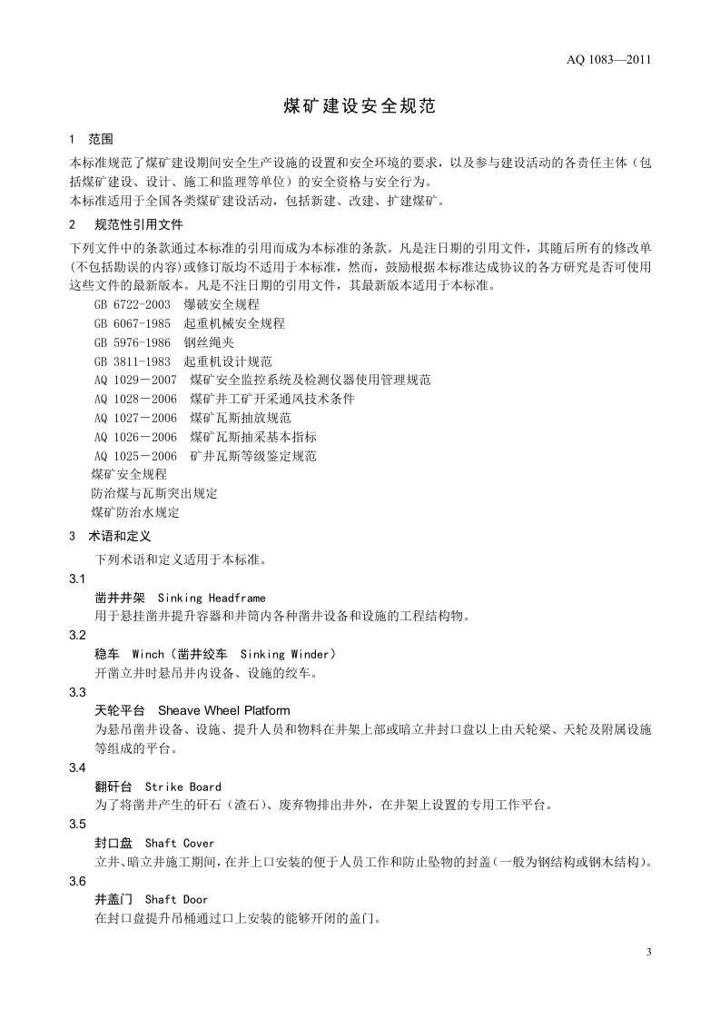 煤矿建设安全规范.doc 第5页