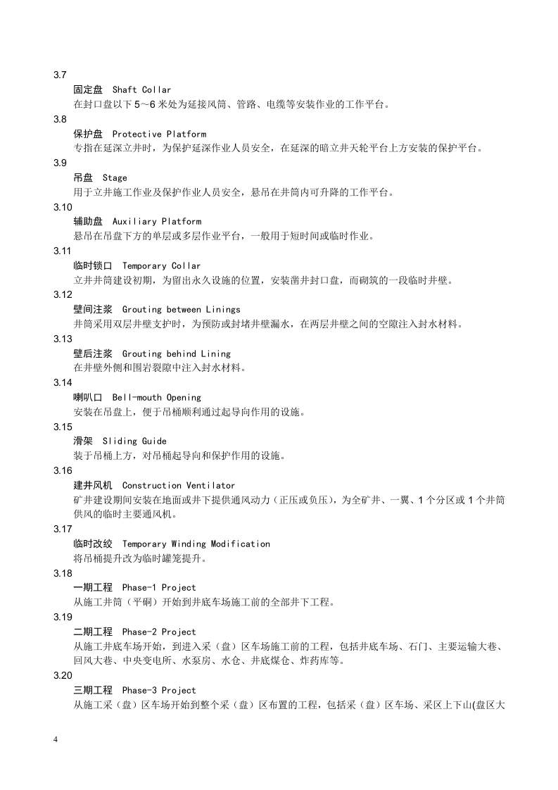 煤矿建设安全规范.doc 第6页