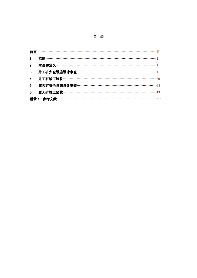 煤矿建设项目安全设施设计审查和竣工验收规范.pdf 第2页