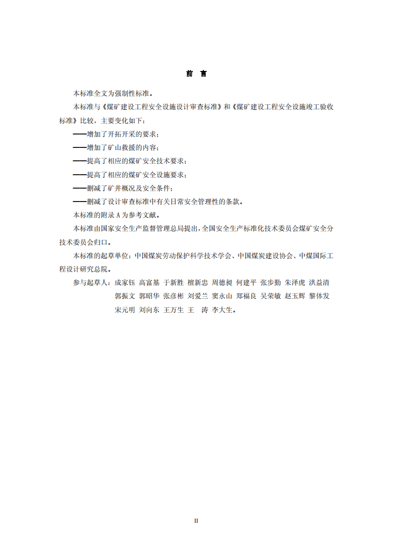 煤矿建设项目安全设施设计审查和竣工验收规范.pdf 第3页