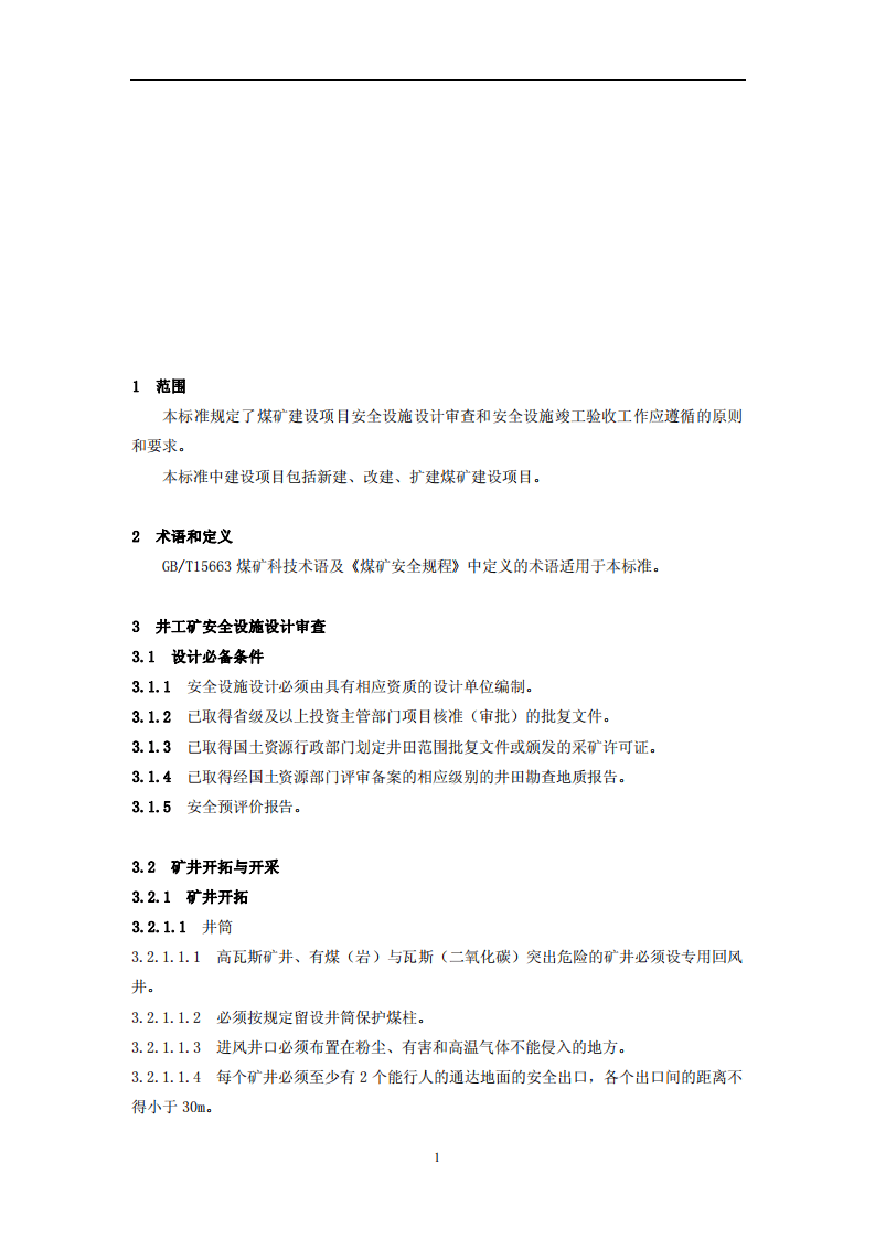 煤矿建设项目安全设施设计审查和竣工验收规范.pdf 第4页
