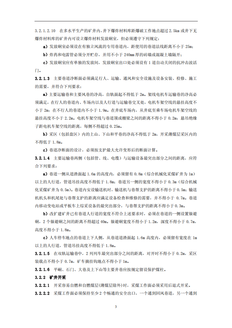 煤矿建设项目安全设施设计审查和竣工验收规范.pdf 第6页