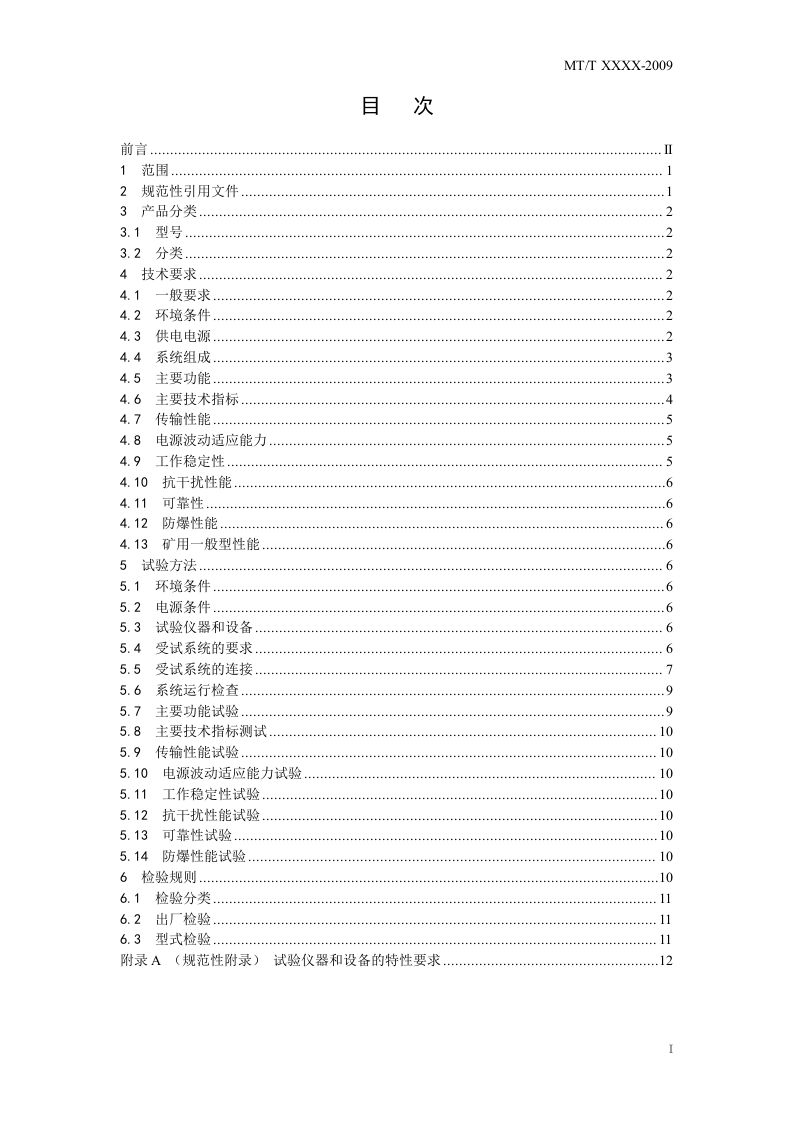 煤矿排水监控系统通用技术条件.doc 第3页
