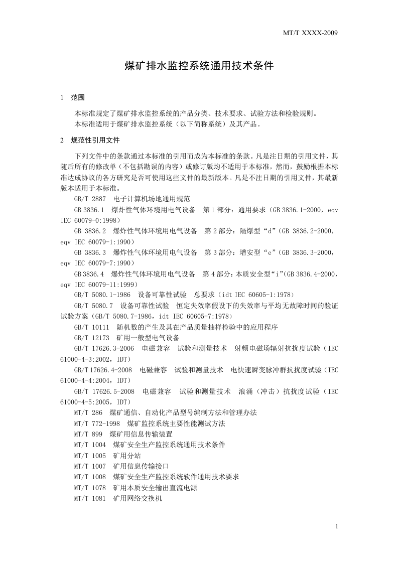 煤矿排水监控系统通用技术条件.doc 第5页