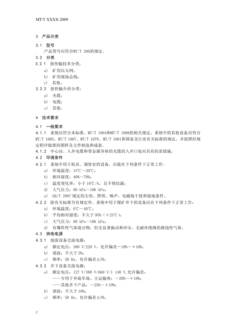 煤矿排水监控系统通用技术条件.doc 第6页