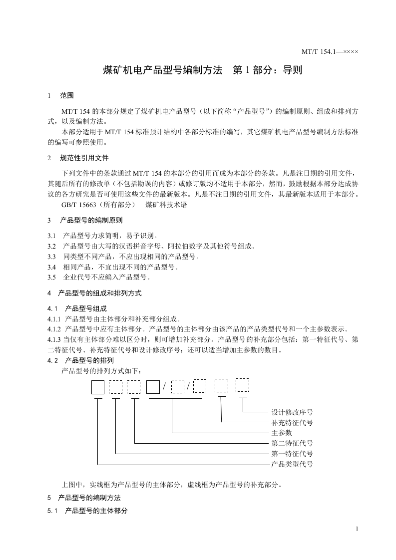 煤矿机电产品型号编制方法.doc 第3页